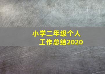 小学二年级个人工作总结2020