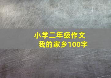 小学二年级作文我的家乡100字