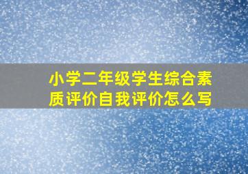 小学二年级学生综合素质评价自我评价怎么写