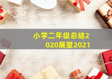 小学二年级总结2020展望2021