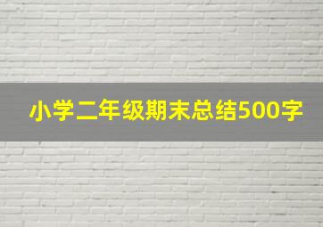 小学二年级期末总结500字