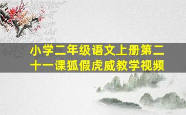 小学二年级语文上册第二十一课狐假虎威教学视频