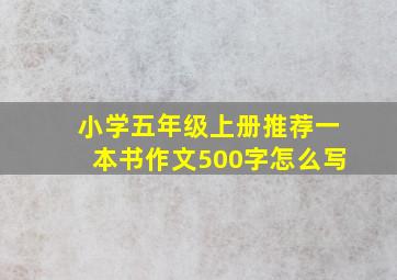 小学五年级上册推荐一本书作文500字怎么写