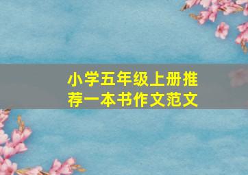 小学五年级上册推荐一本书作文范文