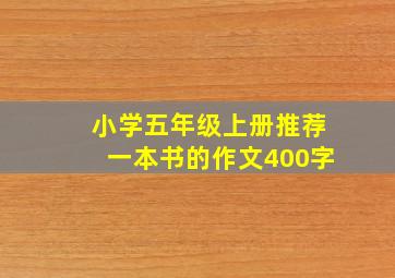 小学五年级上册推荐一本书的作文400字