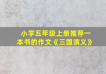 小学五年级上册推荐一本书的作文《三国演义》