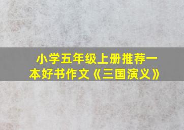 小学五年级上册推荐一本好书作文《三国演义》