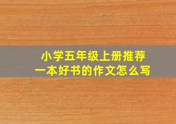 小学五年级上册推荐一本好书的作文怎么写