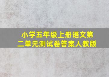 小学五年级上册语文第二单元测试卷答案人教版