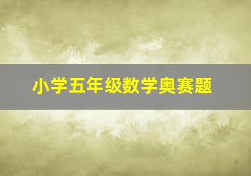 小学五年级数学奥赛题