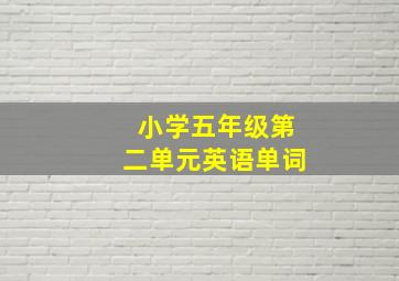 小学五年级第二单元英语单词