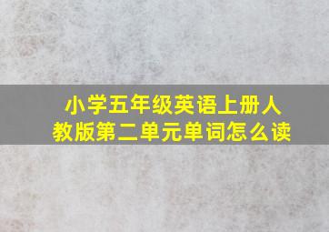 小学五年级英语上册人教版第二单元单词怎么读