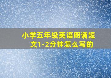 小学五年级英语朗诵短文1-2分钟怎么写的