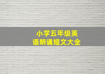 小学五年级英语朗诵短文大全