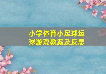 小学体育小足球运球游戏教案及反思