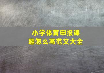 小学体育申报课题怎么写范文大全