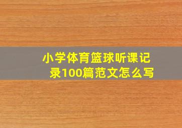 小学体育篮球听课记录100篇范文怎么写