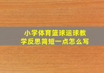 小学体育篮球运球教学反思简短一点怎么写