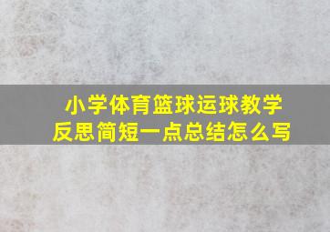 小学体育篮球运球教学反思简短一点总结怎么写