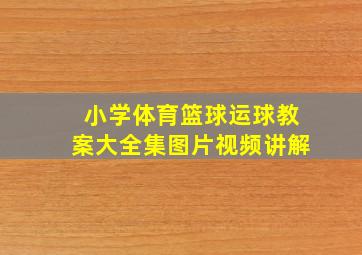 小学体育篮球运球教案大全集图片视频讲解