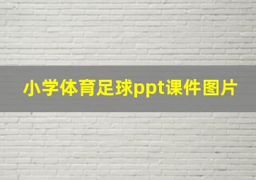 小学体育足球ppt课件图片