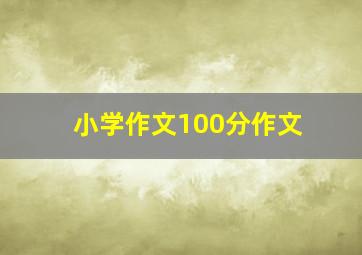 小学作文100分作文