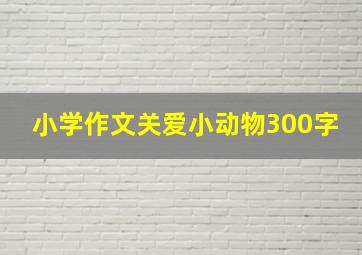 小学作文关爱小动物300字