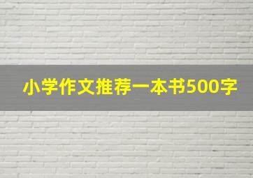 小学作文推荐一本书500字