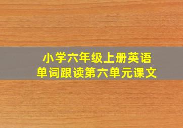 小学六年级上册英语单词跟读第六单元课文