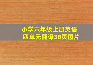 小学六年级上册英语四单元翻译38页图片