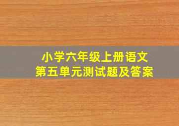 小学六年级上册语文第五单元测试题及答案