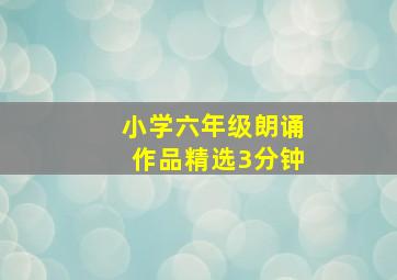 小学六年级朗诵作品精选3分钟