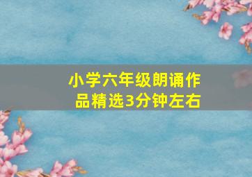 小学六年级朗诵作品精选3分钟左右