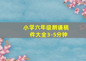 小学六年级朗诵稿件大全3-5分钟