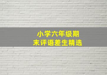 小学六年级期末评语差生精选