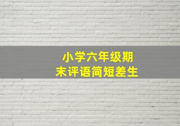 小学六年级期末评语简短差生