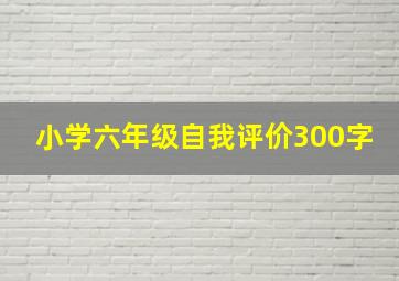 小学六年级自我评价300字