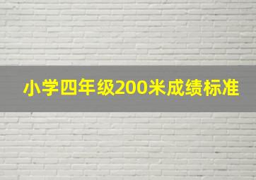 小学四年级200米成绩标准