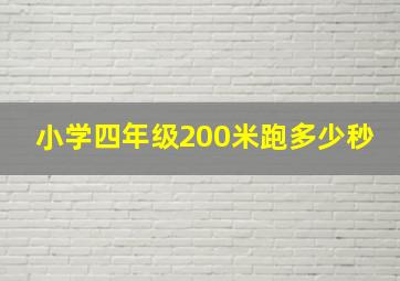 小学四年级200米跑多少秒