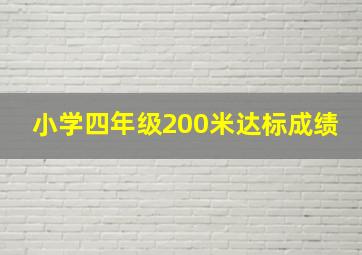 小学四年级200米达标成绩