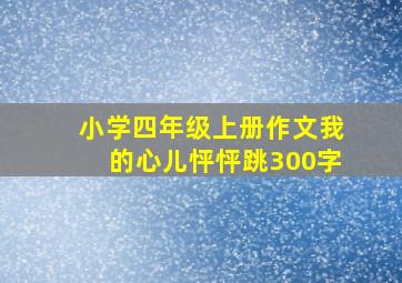 小学四年级上册作文我的心儿怦怦跳300字