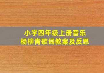 小学四年级上册音乐杨柳青歌词教案及反思