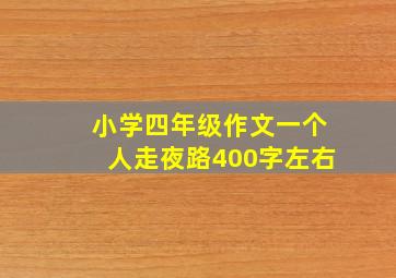 小学四年级作文一个人走夜路400字左右