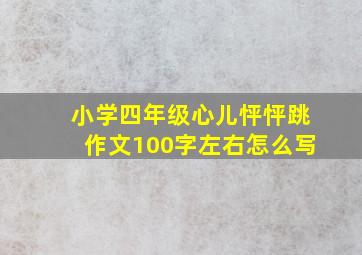 小学四年级心儿怦怦跳作文100字左右怎么写