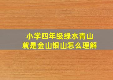 小学四年级绿水青山就是金山银山怎么理解