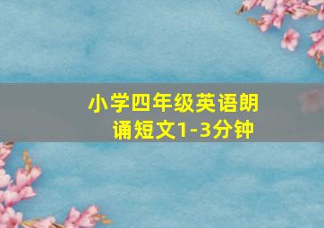 小学四年级英语朗诵短文1-3分钟