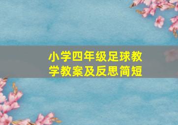 小学四年级足球教学教案及反思简短