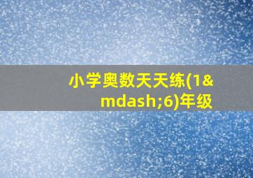 小学奥数天天练(1—6)年级