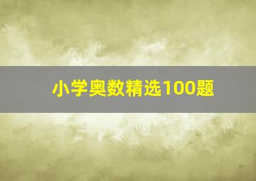 小学奥数精选100题