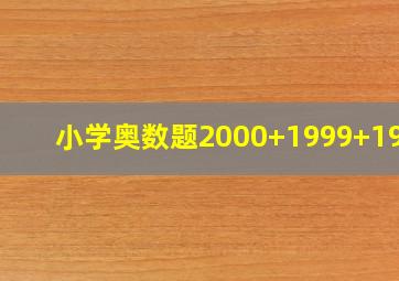 小学奥数题2000+1999+1998